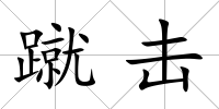蹴擊