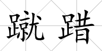 蹴踖