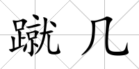 蹴幾