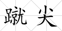 蹴尖