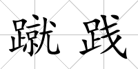蹴踐