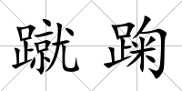 蹴踘