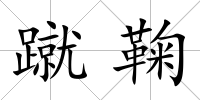 蹴鞠