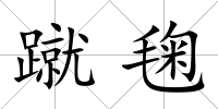 蹴毱