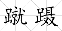 蹴躡