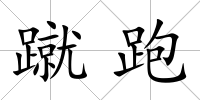 蹴跑