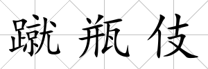 蹴瓶伎