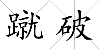 蹴破