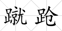蹴蹌