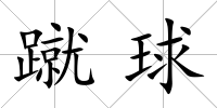 蹴球