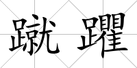 蹴躣
