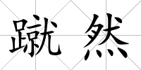 蹴然