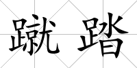蹴踏