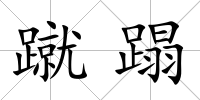 蹴蹋