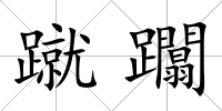 蹴躢