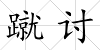 蹴討