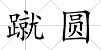 蹴圓
