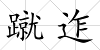蹴迮