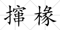 攛椽