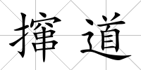 攛道