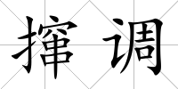 攛調