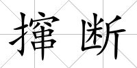 攛斷
