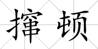 攛頓