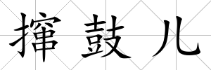攛鼓兒