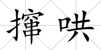 攛哄