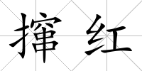 攛紅