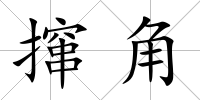 攛角