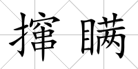 攛瞞