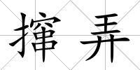 攛弄