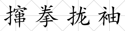 攛拳攏袖