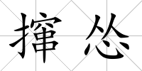 攛慫