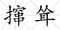 攛聳