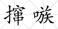 攛嗾