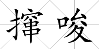 攛唆