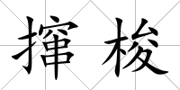 攛梭