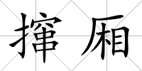 攛廂