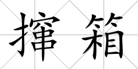 攛箱