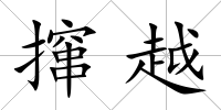 攛越
