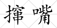攛嘴