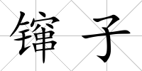 镩子