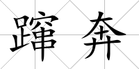 躥奔