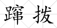 躥撥