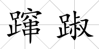 躥踧