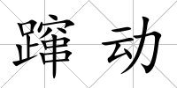 躥動