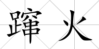 躥火