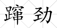 躥勁